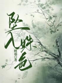 坠入全文免费