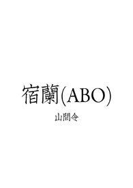 宿兰abo的最新章节