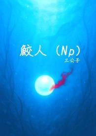 鲛人小0