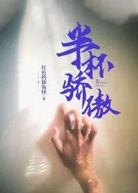 半杯骄傲结局是什么