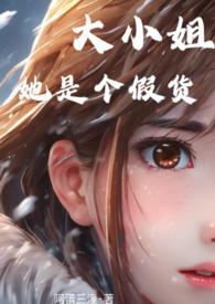 大小姐她是个假货免费