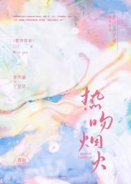 焰火热吻无弹窗