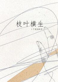 枝枝叶叶的意思