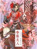 药香全集