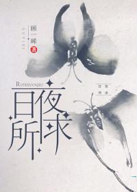 日夜所想是什么意思