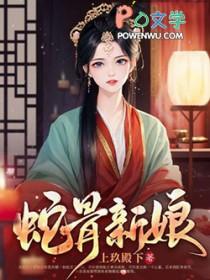 蛇骨讲的什么故事