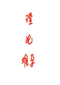 渣女难为