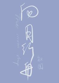 向月行舟类似的