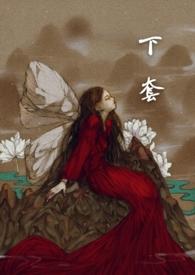 下套儿全文免费阅读