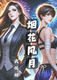 烟花风月 (纯百 GL)最