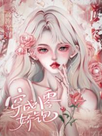 穿成八零福气包全文免费阅读最新