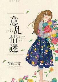 意乱情迷时容时弥