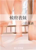 侯府表妹