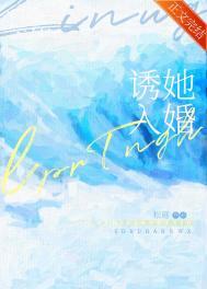 诱她入婚by松庭笔趣阁