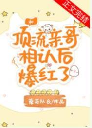 和顶流组cp后我爆红了