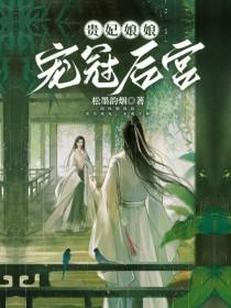 贵妃娘娘宠冠后宫 三只鳄梨