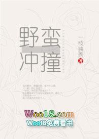 野蛮冲撞by(一枝独秀)资源
