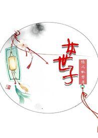 女世子连续剧全集免费观看