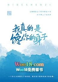 我真的是馋你的身子by偷马头免费阅读全本透明头