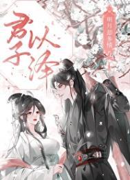 明月却多情君子以泽