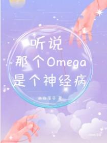 听说那个Omega是个神经病智能