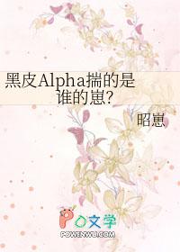 黑皮alpha揣的是谁的崽番外完