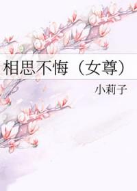 相思不悔女尊好看吗