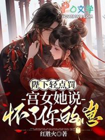 陛下轻点罚宫女她说怀了你的崽