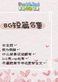 bg短篇合集肉多荤文高H