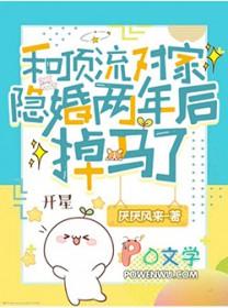 和顶流对家隐婚两年后掉马了by厌厌风来免费