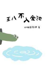 王八不吃秤砣 智者不入爱河