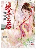 被嫡姐换亲之后 格格党