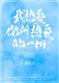 我热爱你所热爱的一切诗歌
