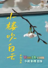 小楼吹彻玉笙寒by 璨燃txt