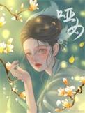 哑女的逆袭电视剧免费观看