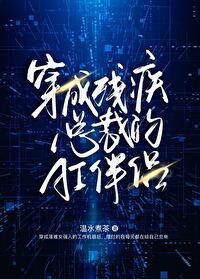 穿成残疾大佬的伴侣后