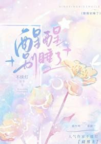熊二你咋又睡了醒醒醒醒别睡了