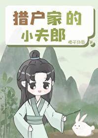 猎户家的小夫郎请崽