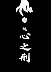 心之刑父女文烈