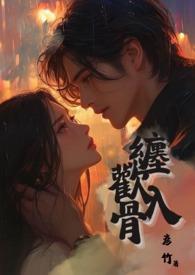 缠绵入骨意思
