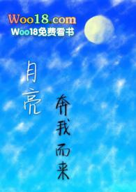 月亮奔我而来txt书包网
