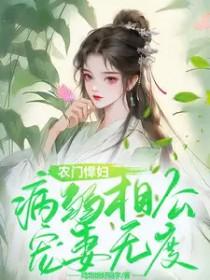 农门悍妻相公太磨人txt