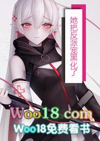 把反派当女主拯救了全文免费阅读