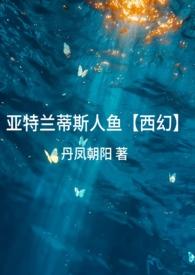 亚特兰蒂斯人鱼女王