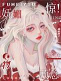 惊!妩媚尤物强撩顾总免费阅读