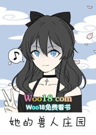 她的兽人庄园