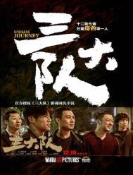 三大队拍摄地点在哪个城市