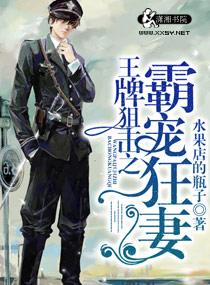 王牌狙击之溺爱狂妻免费txt