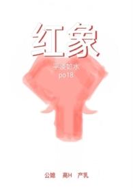 红象(公媳高H)最新章节列表