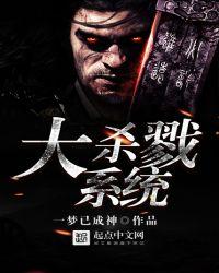 大杀戮游戏